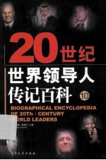 20史记世界领导人传记百科  第10卷