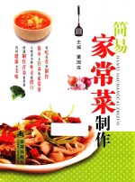 简易家常菜制作