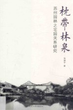 枕带林泉  苏州园林之宅园关系研究