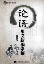 论语集义新编索解  适用于论语研究人员
