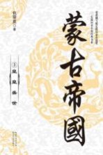 蒙古帝国  3  皇皇盛世