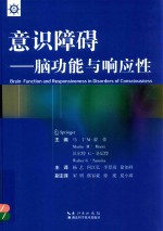 意识障碍  脑功能与响应性