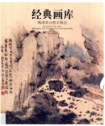 经典画库  梅清黄山册页精品