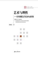 艺术与理性  以中国现代文学史为中心的考察