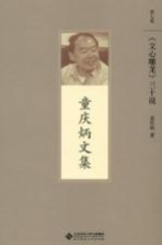 童庆炳文集  《文心雕龙》三十说