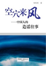 空穴来风  中国人的造谣往事