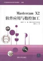 Mastercam X2软件应用与数控加工