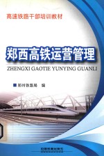高速铁路干部培训教材  郑西高铁运营管理