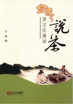 说茶  茶文化漫谈