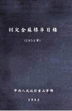 国定全苏标准目录（1951年）  译本初稿
