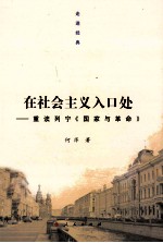 在社会主义入口处  重读列宁《国家与革命》