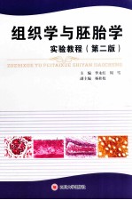 组织学与胚胎学实验教程  第2版