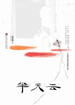 半天云