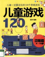 儿童游戏120  动脑篇  儿童一定要会玩的120个思维游戏  双色
