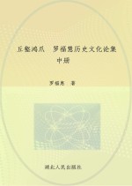 丘壑鸿爪  罗福惠历史文化论集  中
