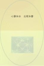 心静如水，志刚如磐