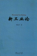 新工业论  工业危机与新工业革命