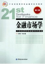 金融市场学  第2版