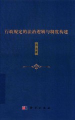 行政规定的法治逻辑与制度构建