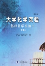大学化学实验  基础化学实验  1  下  第2版