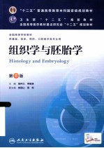 组织学与胚胎学  第8版
