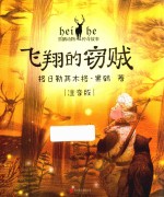 黑鹤动物传奇故事  飞翔的窃贼  6-9岁  注音版