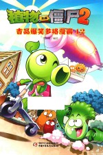 植物大战僵尸  2  吉品爆笑多格漫画  12