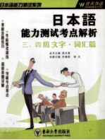 日本语能力测试考点解析  三、四级文字·词汇篇