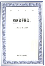 随园食单补证  下