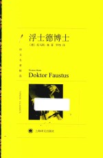 译文名著精选  浮士德博士