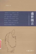 隐行者  盛世微言