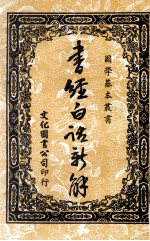 书经白话新解