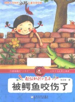 超级好玩小豆子  被鳄鱼咬伤了