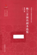 京剧艺术大师梅兰芳研究丛书  梅兰芳演出剧本选集  第4卷