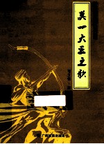 壮族古代英雄  莫一大王之歌