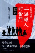 人物  抗战回忆录  上海报人的奋斗