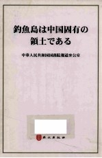 钓鱼岛是中国的固有领土  日文版