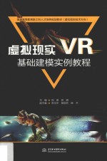 虚拟现实（VR）基础建模实例教程