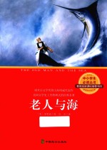 中小学生必读丛书  老人与海