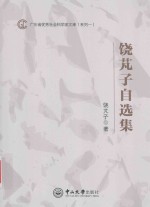 广东省优秀社会科学家文库  饶芃子自选集