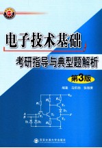 电子技术基础考研指导与典型题解析  第3版