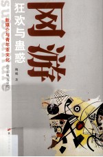 新媒介与青年亚文化丛书  网游  狂欢与蛊惑