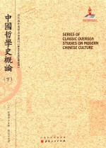 近代海外汉学名著丛刊  中国哲学史概论  下