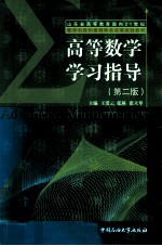 高等数学学习指导  第2版