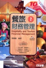 餐旅财务管理  第2版