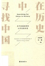 在历史中寻找中国  关于区域史研究认识论的对话