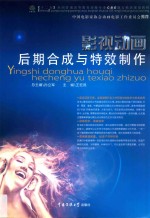 影视动画后期合成与特效制作