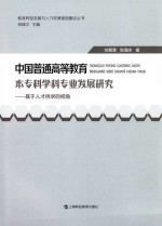 中国普通高等教育本专科学科专业发展研究  基于人才供求的视角