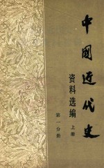 中国近代史资料选编  上  第1分册