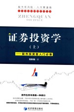 泰源隆投资理财系列丛书  证券投资学  上  股市投资者入门必备